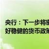 央行：下一步将密切关注主要发达经济体货币政策动向 实施好稳健的货币政策
