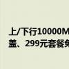 上/下行10000M！上海电信万兆宽带2026年将实现全城覆盖、299元套餐免费用