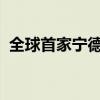 全球首家宁德时代新能源生活广场成都开幕