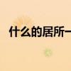 什么的居所一开门见山（什么的居里夫人）