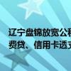 辽宁盘锦放宽公积金贷款条件：借款人及其配偶有未结清消费贷、信用卡透支等 仍可申请