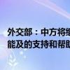 外交部：中方将继续积极劝和促谈 为缅甸和平进程提供力所能及的支持和帮助