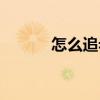 怎么追老婆闺蜜（怎么追老婆）