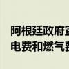 阿根廷政府宣布多项涨价措施 涉及公交车票、电费和燃气费等