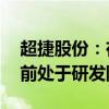 超捷股份：在向航天火箭紧固件领域拓展 目前处于研发阶段