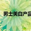 男士美白产品排行榜10强（男士美白产品）