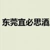 东莞宜必思酒店电话（东莞清溪宜必思酒店）
