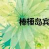 棒棰岛宾馆5号别墅（棒棰岛宾馆）
