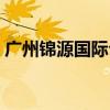 广州锦源国际公寓地址（广州锦源国际公寓）