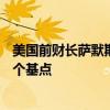 美国前财长萨默斯反对政治干扰美联储 预计9月或能降息50个基点