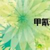 甲氰菊酯灌根（甲氰菊酯）