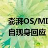 澎湃OS/MIUI负责人金凡被传离职！本人亲自现身回应：没有离职