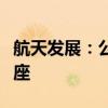 航天发展：公司在商业航天领域布局了天目星座