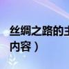 丝绸之路的主要内容100字（丝绸之路的主要内容）
