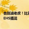 告别油老虎！比亚迪皮卡“鲨鱼”国内预热：全球首创纵置EHS插混