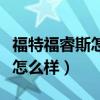 福特福睿斯怎么样质量怎么样（福特福睿斯车怎么样）