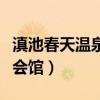 滇池春天温泉会馆还在营业吗（滇池春天温泉会馆）