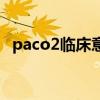 paco2临床意义（paco2是什么意思医学）