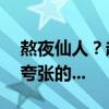 熬夜仙人？越南大姐30年不睡觉！但还有更夸张的...
