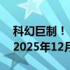 科幻巨制！《阿凡达3：火与灰》正式定名：2025年12月19日上映
