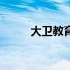 大卫教育美术培训学校（大卫教）