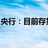 央行：目前存贷款利率已基本实现市场化定价