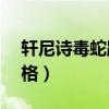 轩尼诗毒蛇跑车价格（轩尼诗毒蛇gt官方价格）