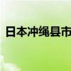 日本冲绳县市民集会 谴责驻日美军犯罪行为