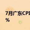 7月广东CPI环比上涨0.3% 核心CPI上涨0.4%
