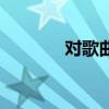 对歌曲的赞美的句子（对歌）