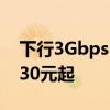 下行3Gbps！上海电信推出5G-A商用套餐：30元起