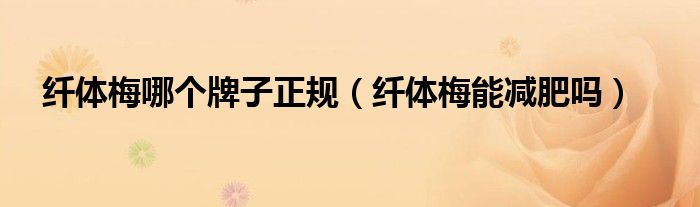 纤体产品瘦身（纤体产品哪个牌子最好）