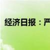 经济日报：严审“伪科技”方能支持真科技