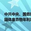 中共中央、国务院：大力发展循环经济 目标到2030年大宗固体废弃物年利用量达到45亿吨左右