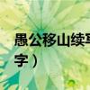 愚公移山续写300字初中（愚公移山续写300字）