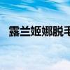 露兰姬娜脱毛膏保质期（露兰姬娜脱毛膏）