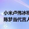 小米卢伟冰祝贺国乒女团夺金牌！网友：快签陈梦当代言人