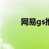 网易gs推广员（网易推广员系统）