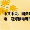 中共中央、国务院：加快西北风电光伏、西南水电、海上风电、沿海核电等清洁能源基地建设