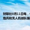财联社8月11日电，俄罗斯国防部8月11日发布消息称，俄罗斯航空兵、炮兵和无人机部队摧毁了三套爱国者导弹发射系统和一套雷达站。