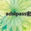 adslpass密码查看工具（adsl密码查看）