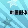 韩国假体隆鼻品牌（韩国假体隆鼻）