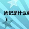 周记是什么意思啊怎么写300字（周记是什么）