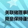 美联储理事鲍曼：通胀存在上行风险 暗示对降息保持谨慎