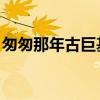 匆匆那年古巨基 我是歌手（匆匆那年古巨基）