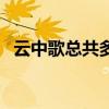 云中歌总共多少集（云中歌什么时候上映）