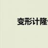 变形计隆仙桃后来（变形计隆仙桃）