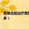 氢氧化铝治疗胃酸过多的离子方程式（氢氧化铝治疗胃酸过多）