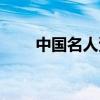 中国名人资料大全（中国名人资料）