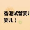 香港试管婴儿成功率会比内地好妈（香港试管婴儿）